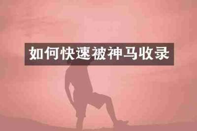 如何快速被神马收录