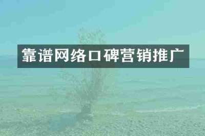 靠谱网络口碑营销推广