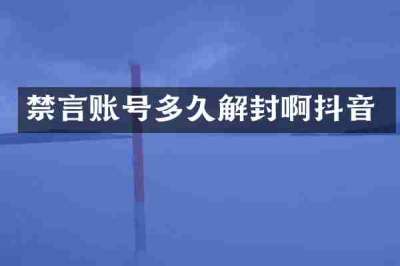 禁言账号多久解封啊抖音