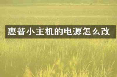 惠普小主机的电源怎么改