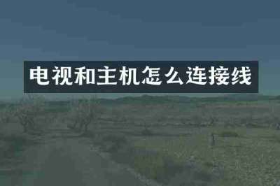 电视和主机怎么连接线