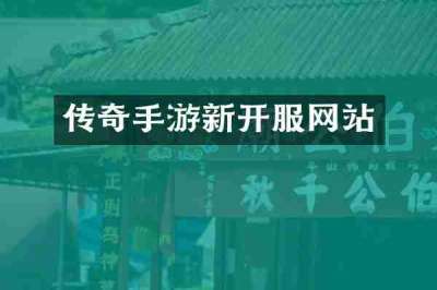 传奇手游新开服网站