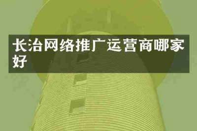 长治网络推广运营商哪家好