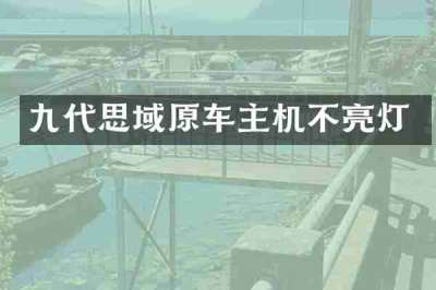 九代思域原车主机不亮灯