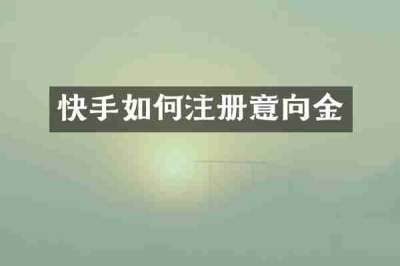快手如何注册意向金