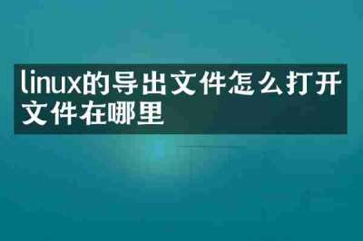 linux的导出文件怎么打开的文件在哪里