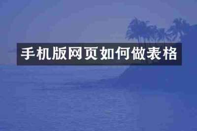 手机版网页如何做表格