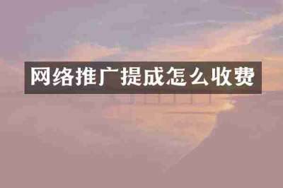 网络推广提成怎么收费