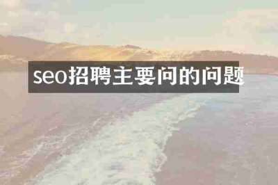 seo招聘主要问的问题