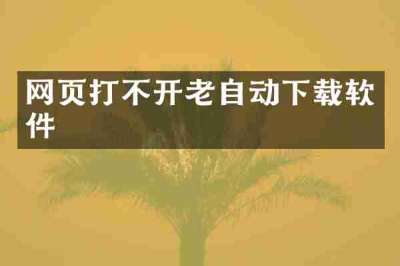 网页打不开老自动下载软件