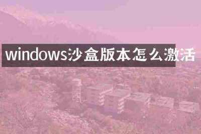 windows沙盒版本怎么激活