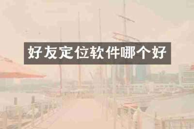 好友定位软件哪个好