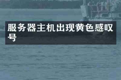服务器主机出现黄色感叹号