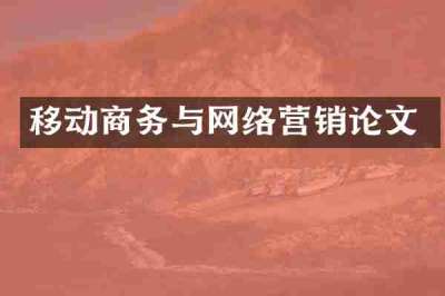 移动商务与网络营销论文