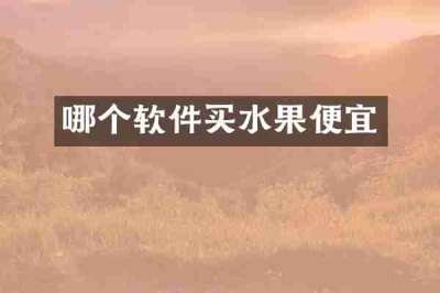哪个软件买水果便宜