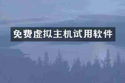 免费虚拟主机试用软件