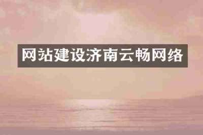 网站建设济南云畅网络
