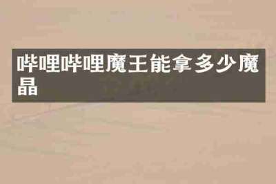 哔哩哔哩魔王能拿多少魔晶