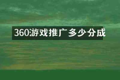 360游戏推广多少分成