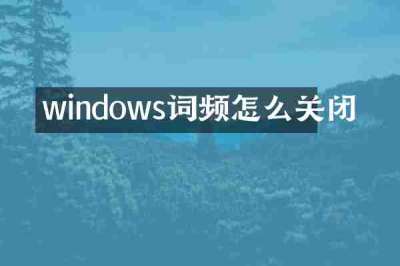 windows词频怎么关闭