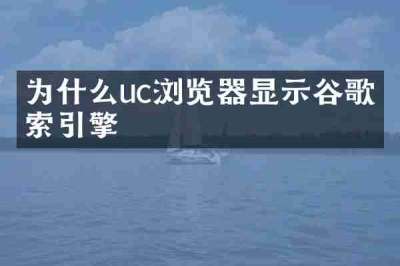 为什么uc浏览器显示谷歌搜索引擎