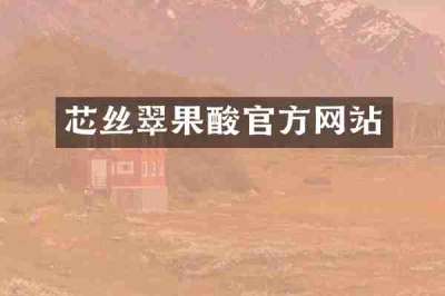 芯丝翠果酸官方网站