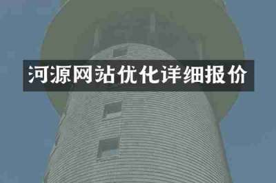 河源网站优化详细报价