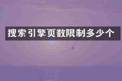 搜索引擎页数限制多少个