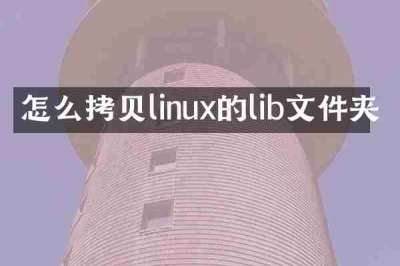 怎么拷贝linux的lib文件夹