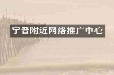 宁晋附近网络推广中心