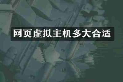 网页虚拟主机多大合适