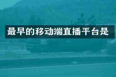 最早的移动端直播平台是