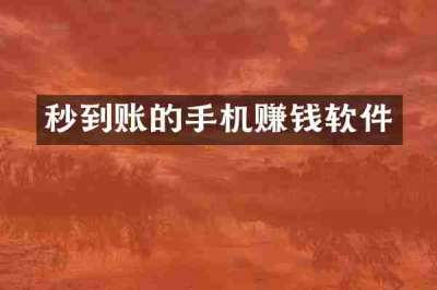 秒到账的手机赚钱软件