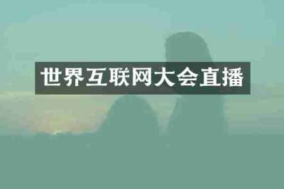 世界互联网大会直播