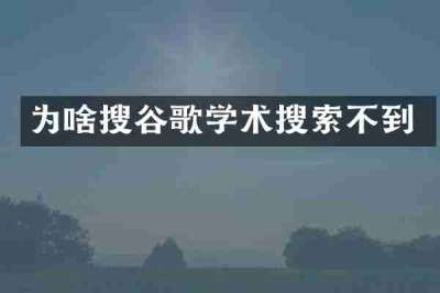 为啥搜谷歌学术搜索不到