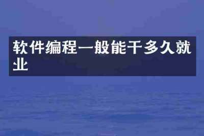 软件编程一般能干多久就业