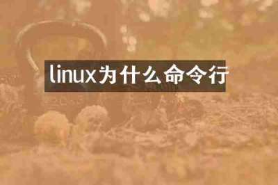 linux为什么命令行