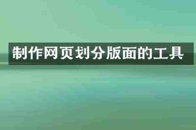 制作网页划分版面的工具