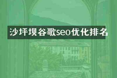 沙坪坝谷歌seo优化排名