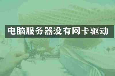 电脑服务器没有网卡驱动