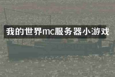 我的世界mc服务器小游戏