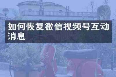 如何恢复微信视频号互动消息