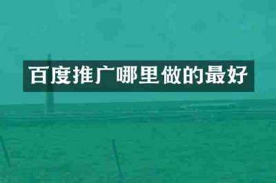 百度推广哪里做的最好