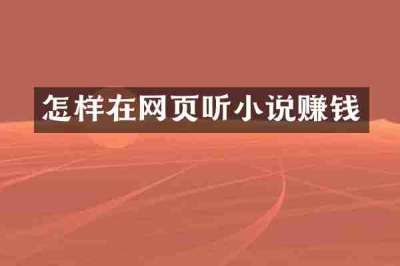 怎样在网页听小说赚钱