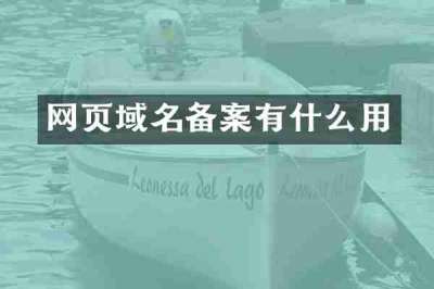 网页域名备案有什么用