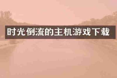 时光倒流的主机游戏下载