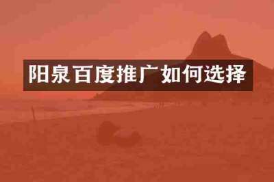阳泉百度推广如何选择