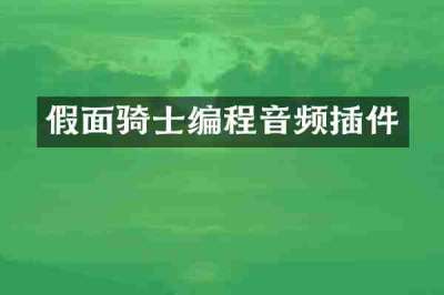 假面骑士编程音频插件