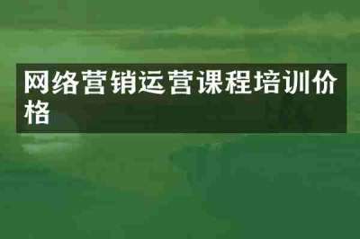网络营销运营课程培训价格
