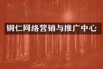 铜仁网络营销与推广中心